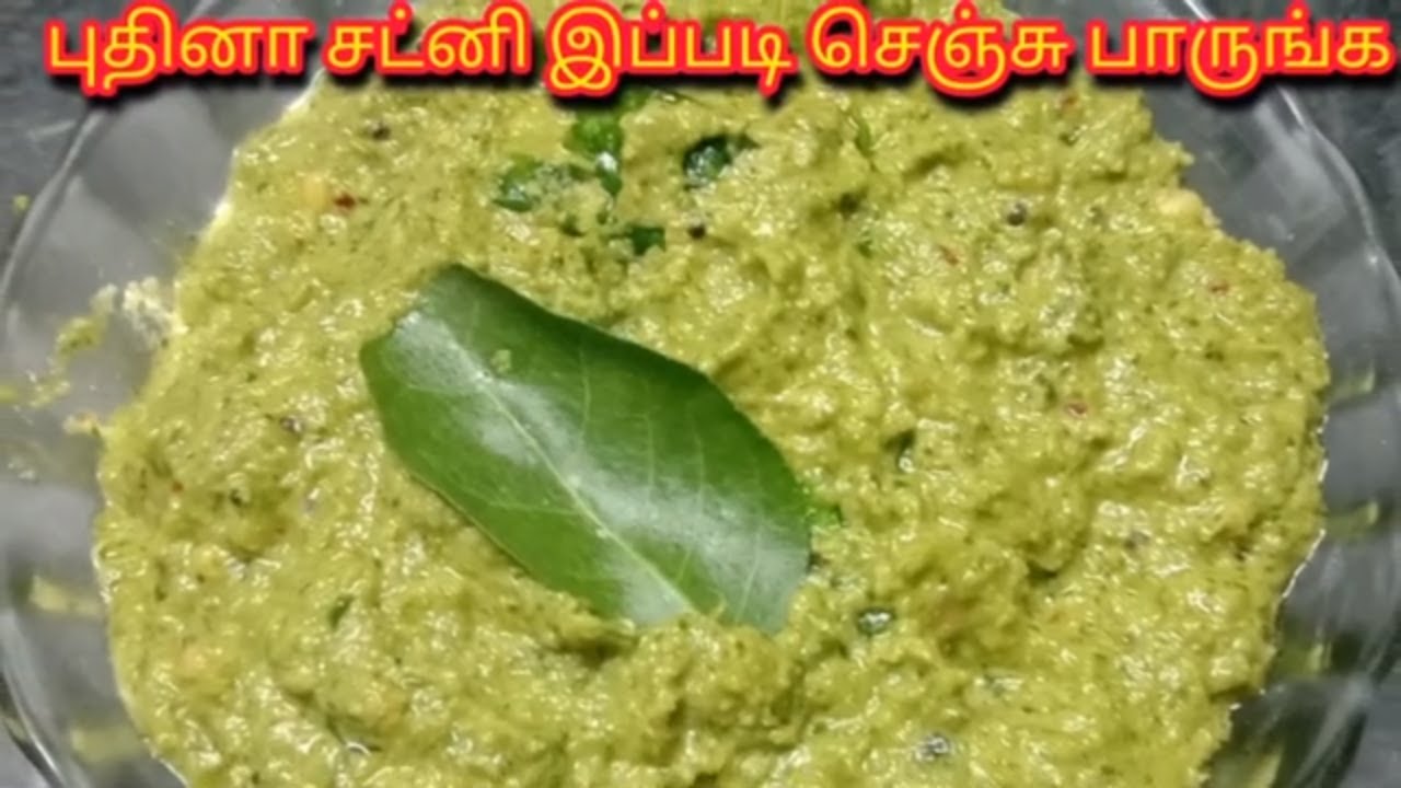 Pudina (Mint)Chutney for Dosa Idly in Tamil / புதினா சட்னி / Mint