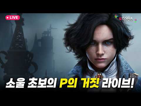 5일차) 초보의 <strong>소울</strong> 도전기 ! 국산 소울라이크 명작 P의 거짓! 한 번 달려보자구~!! 실황 라이브 및 수다 (훈수 OK, 스포 OK)