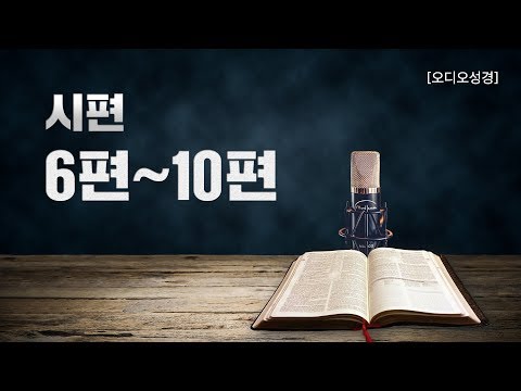 [오디오성경] 시편 6편 7편 8편 9편 10편 | 조정민 목사