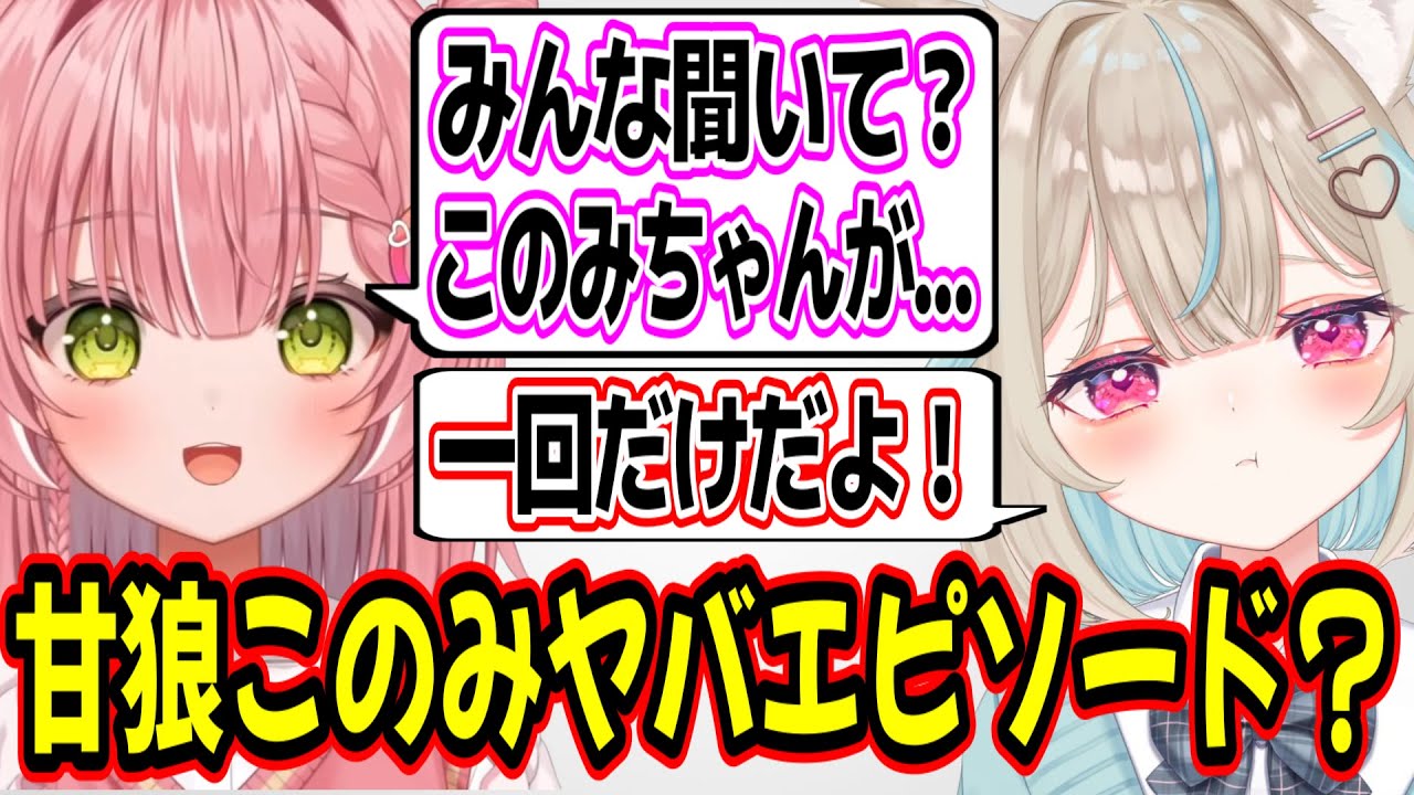 虹深°ぬふがずっと話したかった甘狼このみヤバエピソードw【ミリプロ/切り抜き】