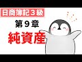 【日商簿記3級】対策講座 第11回 純資産