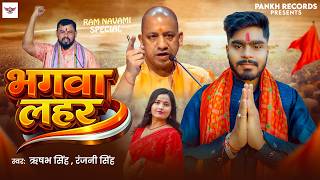 भगवा लहर - #Rishabh Singh, #Ranjani Singh - Bhgwa Lahar - Ram Navmi Special Song 2026