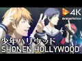 【4K Animation】♪ハリウッドルール1・2・5/少年ハリウッド Hollywood rule1・2・5/SHONEN HOLLYWOOD 【4K re-masterring】