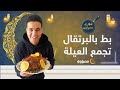 فطارك مصراوي وصفة بط بالبرتقال تجمع العيلة في أول يوم رمضان