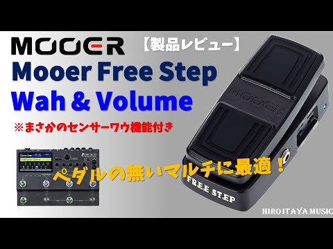 MOOER Free Step ～ Wah & Volペダル ～【製品レビュー】 - YouTube