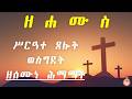 Live ሥርዓት ጸሎት ወስግደት ናይ ሰሙነ ሕማማት ዘሐሙስ Semune Hmamat Live Thursday 