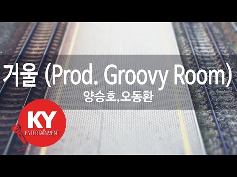 거울 (Prod. Groovy Room) - 양승호,오동환 (KY.97124) [KY 금영노래방] / KY Karaoke