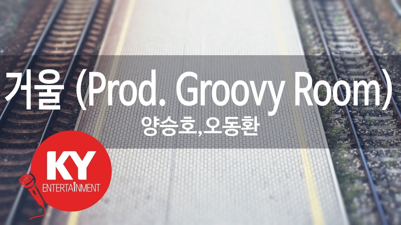 거울 (Prod. Groovy Room) 양승호,오동환 (KY.97124) [KY 금영노래방] / KY Karaoke