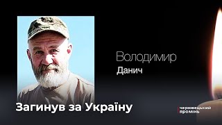 У Чернівцях попрощались із військовим Володимиром Даничем