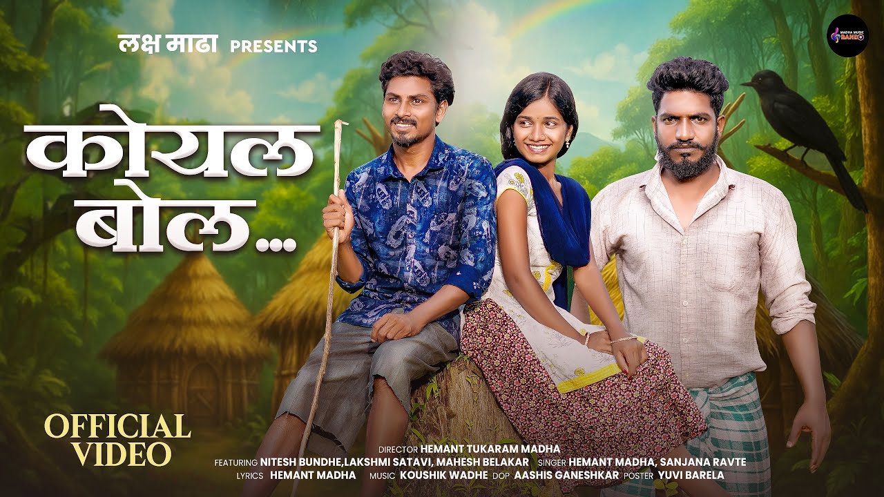 कोयल बोल | KOYAL BOL | HEMANT MADHA | SANJANA RAVATE |NITESH BUNDHE|LAKSHMI SATAVI FULL SONG