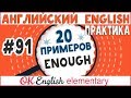 20 примеров #91 ENOUGH - Достаточно | Полный курс английский для начинающих