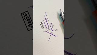 - f l e x - #logodesign #logo #keepwriting #flexnibpen #pointedpencalligraphy #calligraphy #flexnib - f l e x - #logodesign #logo #keepwriting #flexnibpen #pointedpencalligraphy #calligraphy #flexnib