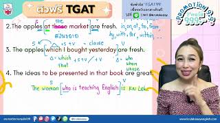ติวฟรี TGAT: กฎ Grammar ออกสอบแน่ (ตอน 1) #TGAT #TCAS #alevel #grammar #ติวฟรี #ติวอังกฤษ