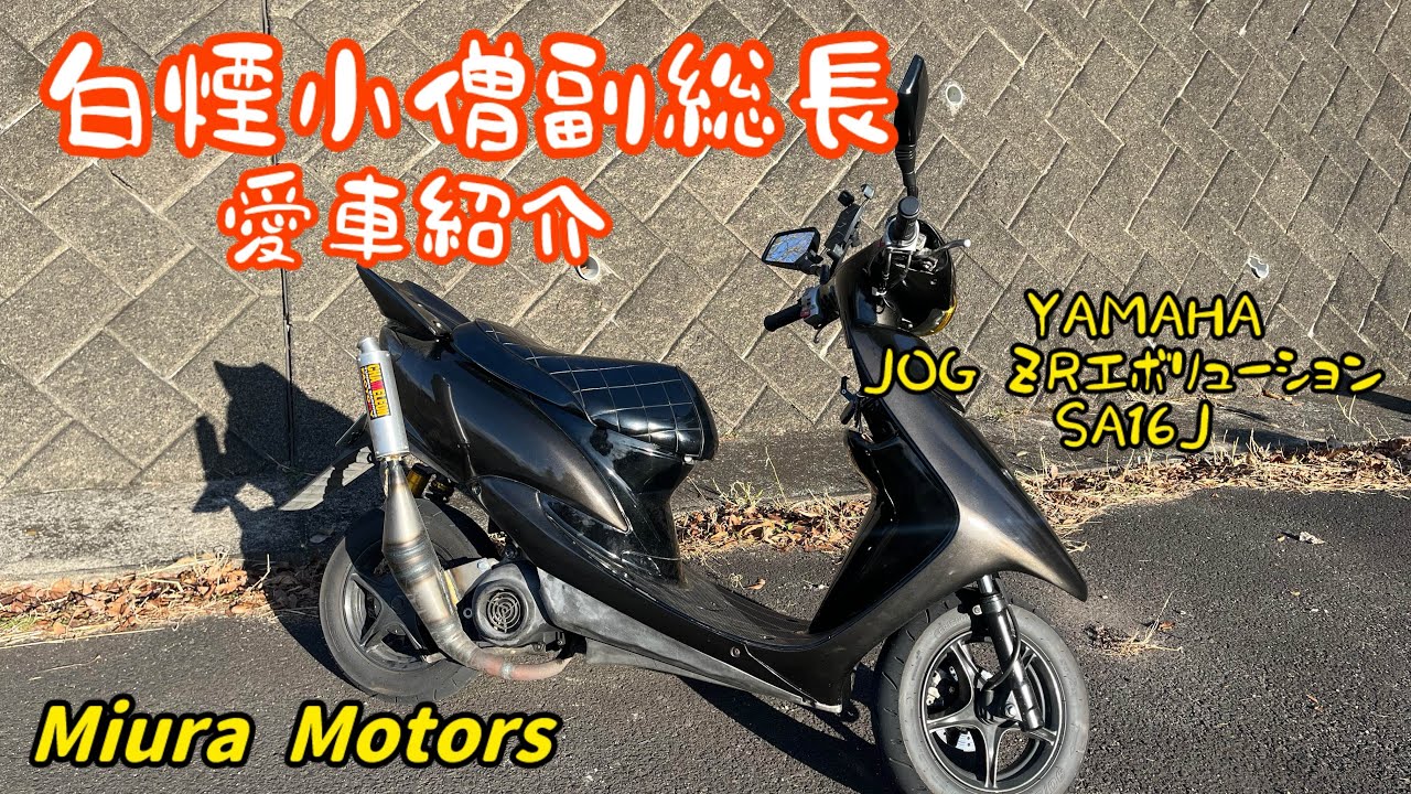 白煙小僧副総長　愛車紹介　YAMAHA JOG ZRエボリューション　SA16J【M.Motors】