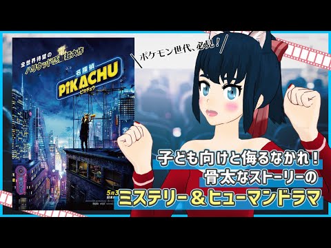 【映画レビュー】『名探偵ピカチュウ』の紹介＆感想！子ども向け作品と侮るなかれ。上質なミステリーとヒューマンドラマが楽しめる名作【紙山レベッカ@VTuber】