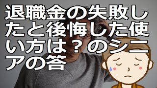 退職金の失敗したと後悔した使い方は？のシニアの答　後悔の要素を予め把握して個々に対応を図りましょう by 新貧乏ながら気楽な人生TV 4,607 views 1 month ago 12 minutes, 7 seconds