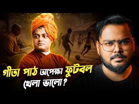 কেন স্বামীজি বলেছিলেন গীতা পাঠ অপেক্ষা ফুটবল খেলা ভালো ? Myth Related to Hindu Dharma
