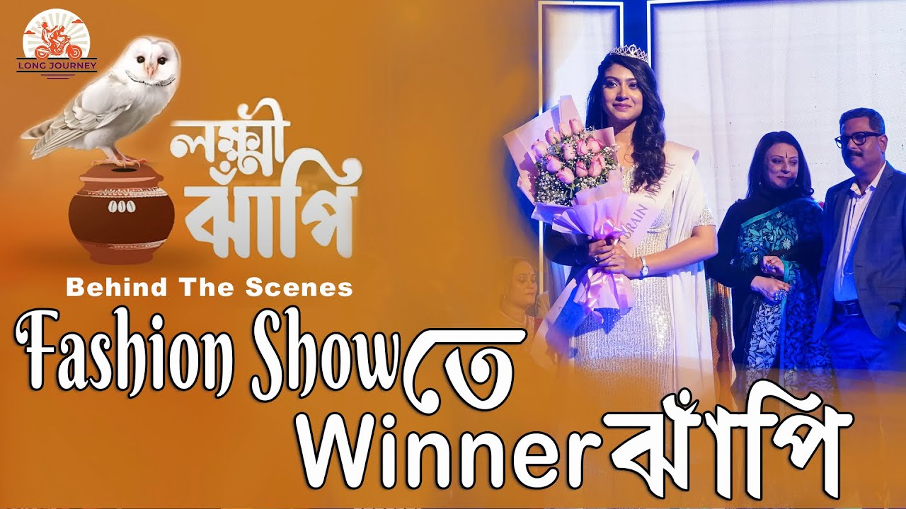 Fashion Show তে Winner ঝাঁপি || লক্ষ্মী ঝাঁপি ||  Lakkhi Jhapi || Longjourney BTS