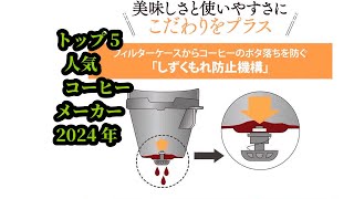 トップ5 人気 コーヒーメーカー 2024年