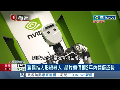 輝達掀機器人革命! 導入生成式AI能與人互動 AI人形機器人亮相 能承重16kg.連續工作16小時│記者 方昱翔 鍾昀叡│【國際局勢】20240325│三立iNEWS