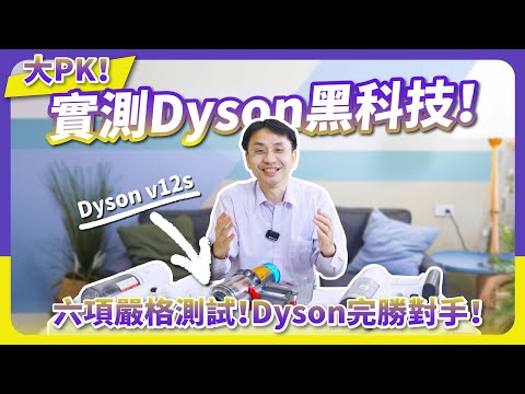 實測Dyson黑科技！吸塵器大PK：六項嚴格測試，Dyson完勝對手！