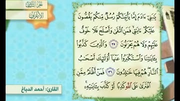 آية ٣٥ من سورة الأعراف مكررة القارئ أحمد الدباغ