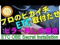 アルトワークスETC取付ノウハウ完全レポート