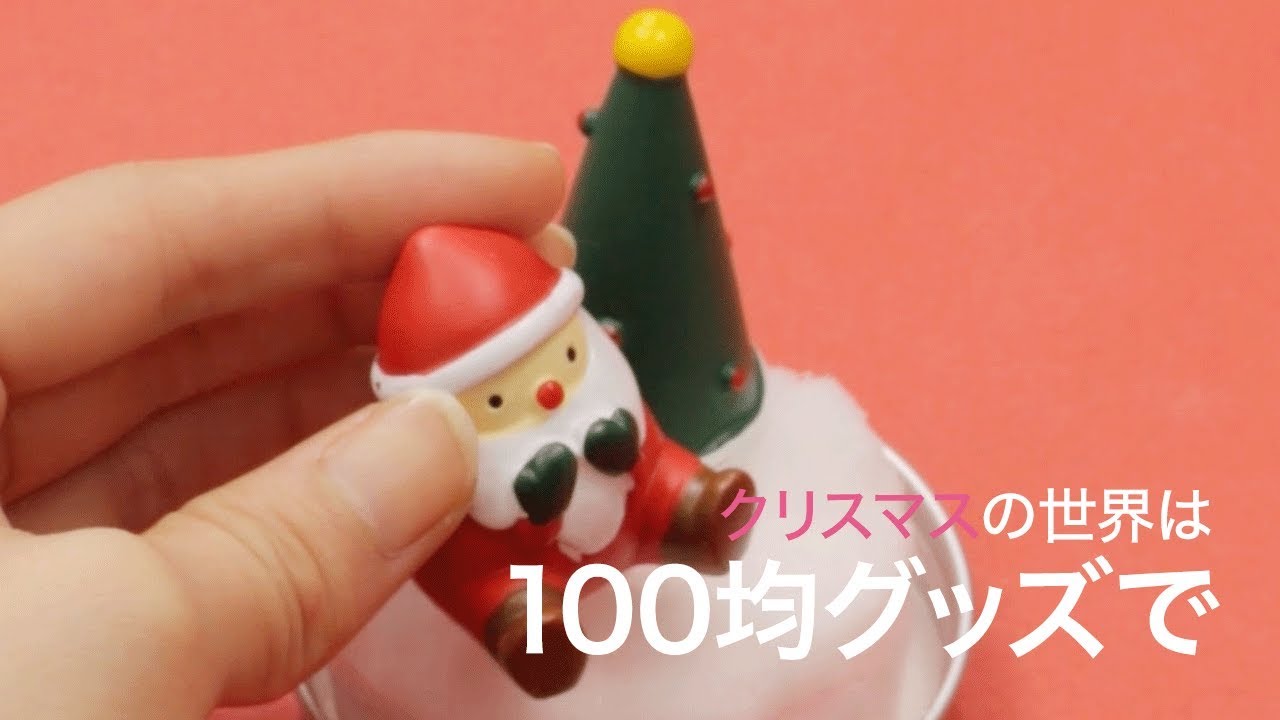 100均diy スノードームは100円素材で作れる Seria Youtube