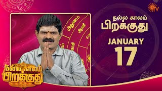 இன்றைய ராசி பலன் | நல்ல காலம் பிறக்குது | 17 January 2022 | Sun TV