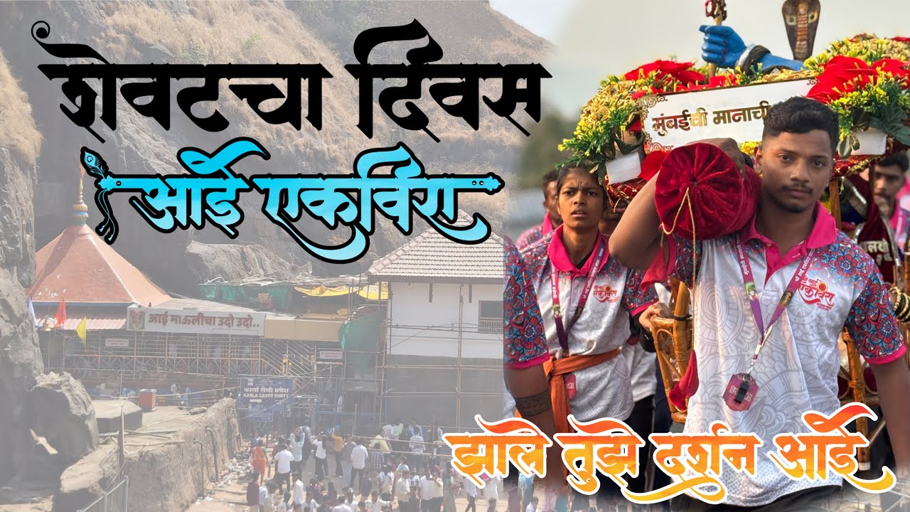 शेवटचा दिवस 🥺￼❤️ दिवस कसे सरले समजलेच नाही…🥺🚩 #aaiekvira#aaimauli#mazimauli#viralvideo