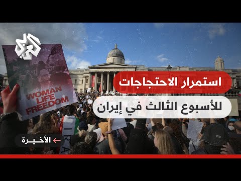 البرلمان الإيراني يناقش قوانين الحجاب مع تواصل الاحتجاجات للأسبوع الثالث على التوالي