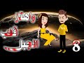 الحلقه الثامنه 