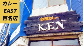 札幌東区にあるカレー専門店とは思えない程のハンバーグを提供するとにかく美味い欧風カレー専門店【欧風カレーKEN 】
