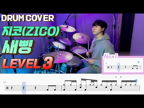 새삥 (Lv3) - 지코