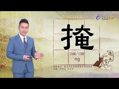2020.4.3.台視台語新聞逐工一字「掩」（am/om.ng.iám）
