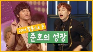 2PM 활동으로 보는 준호의 성장 / グループ活動で見る2PMジュノの成長まとめ