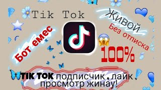 Тик ток подписчик, лайк, просмотр жинау 💕100% шын. Я в шоке