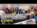 МЕЖДУНАРОДНЫЙ ШАХМАТНЫЙ ТУРНИР  Hurghada open  / жизнь в Египте 
