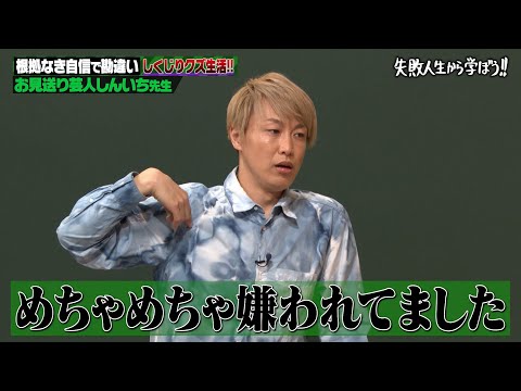 【お見送り芸人しんいち】クズ時代に一緒にいた&quot;あの&quot;有名芸人に一同爆笑＆納得！？｜地上波・ABEMAで放送中！