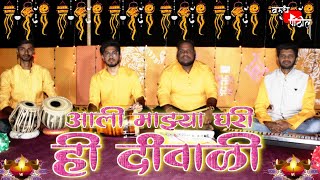 Aali Mazya Ghari Hi Diwali | दिवाळी स्पेशल | Ashtavinayak Marathi Movie | Instrumental Cover Song