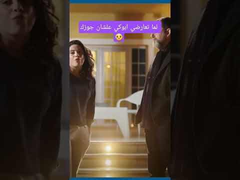 لما تعارضي ابوكي علشان جوزك هيثم شاكر منة فضالي سهر الصايغ حب عمري