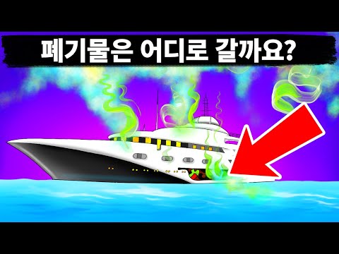 크루즈 선박은 폐기물을 어디에 버릴까요