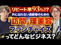 本部が営業・契約・集金まで支援!?リピート率93%の訪問理美容FC「KamiBito」の社長を直撃【日本介護システム(株) 代表 大友俊雄氏】フランチャイズ起業TV