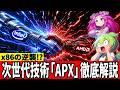 【x86の逆襲】IntelとAMDが手を組んで作るAPXを初心者向け徹底解説【ずんだもん】