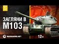 Загляни в реальный танк М103. Часть 2 . "В командирской рубке"