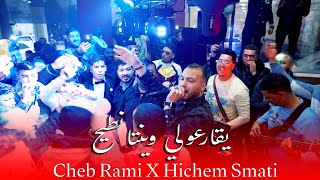 Cheb Rami & Hichem Smati - Yqarouli Ntih (2024) / الشاب رامي وهشام سماتي - يقارعولي نطيح
