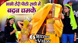 भाभी तेरी पीली साड़ी में बदन चमके Bhabhi Teri Pili Sadi me badan Bhupendra khatana ke rasiya