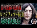 【都市伝説】音を使った洗脳、ロックフェラー財団の真の狙いがあの動画に繋がる【イルミナティ】YouTube