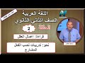 لغة عربية الصف الثاني الثانوي 2020 (ترم 1) الحلقة 2 - قراءة(إعمال العقل)&تدريبات نصب الفعل المضارع