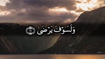 92 سورة الليل Surat Allayl - للشيخ ياسر الدوسري